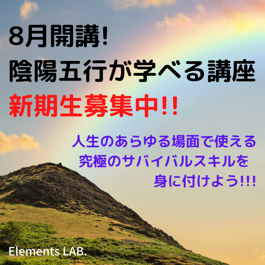 8月スタート！陰陽五行入門コース新期生募集中！！