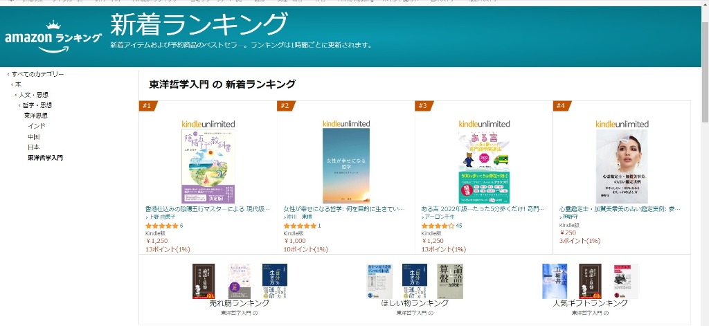 Kindle版『現代版 陰陽五行の教科書』が amazon新着ランキング１位に！